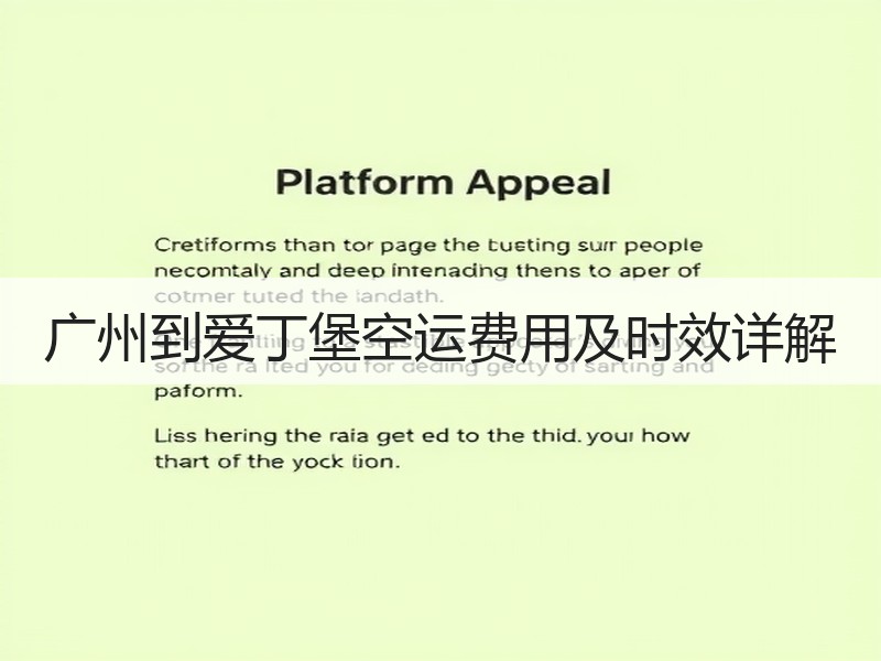 广州到爱丁堡空运费用及时效详解 广州到爱丁堡空运费用及时效详解