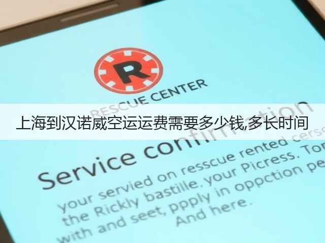 上海到汉诺威空运运费需要多少钱,多长时间(图2) 上海到汉诺威空运运费需要多少钱,多长时间(图2)