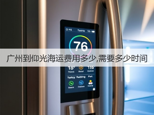 广州到仰光海运费用多少,需要多少时间(图3) 广州到仰光海运费用多少,需要多少时间(图3)
