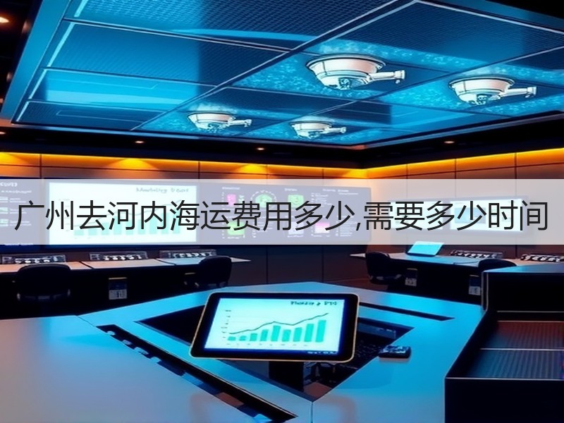 广州去河内海运费用多少,需要多少时间