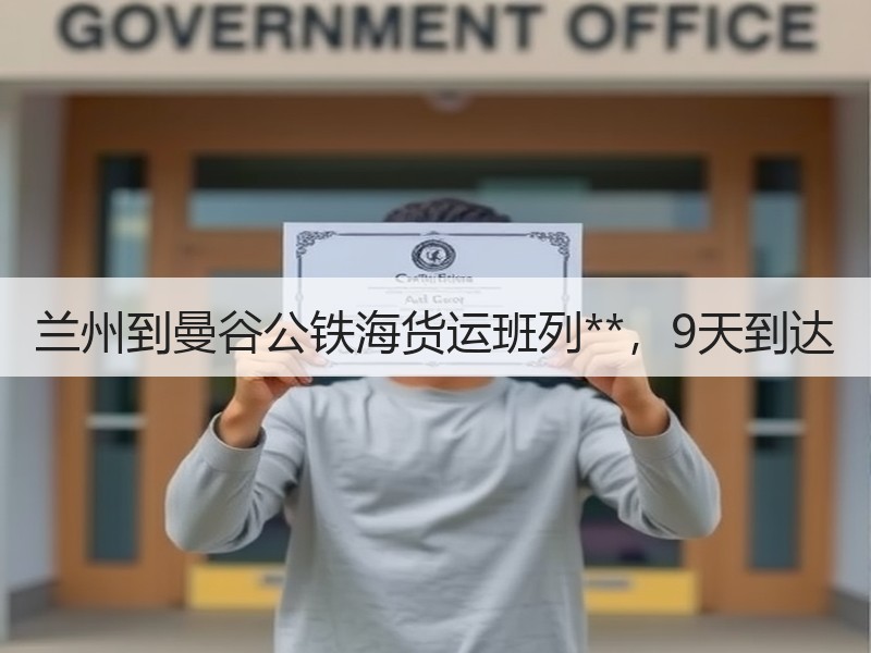 兰州到曼谷公铁海货运班列**，9天到达