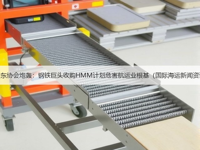 韩船东协会炮轰:钢铁巨头收购HMM计划危害航运业根基(国际海运新闻资讯)(图3) 韩船东协会炮轰:钢铁巨头收购HMM计划危害航运业根基(国际海运新闻资讯)(图3)