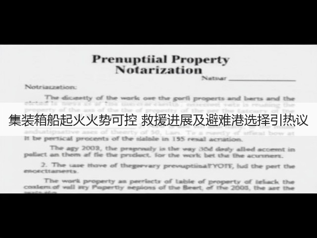 集装箱船起火火势可控 救援进展及避难港选择引热议(图3) 集装箱船起火火势可控 救援进展及避难港选择引热议(图3)