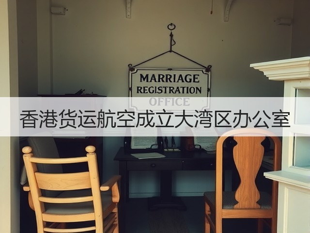 香港货运航空成立大湾区办公室(图2) 香港货运航空成立大湾区办公室(图2)
