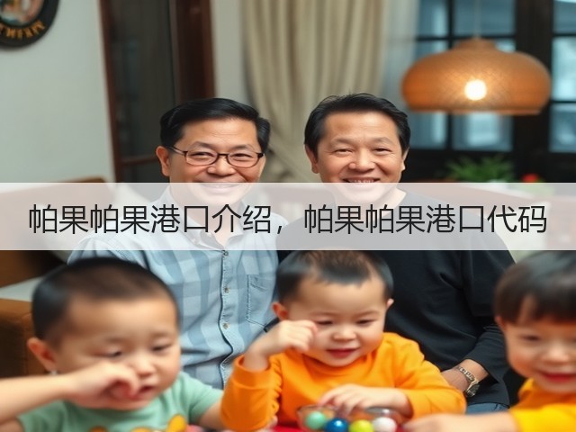 帕果帕果港口介绍，帕果帕果港口代码(图2)