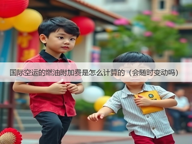 国际空运的燃油附加费是怎么计算的(会随时变动吗)(图1) 国际空运的燃油附加费是怎么计算的(会随时变动吗)(图1)