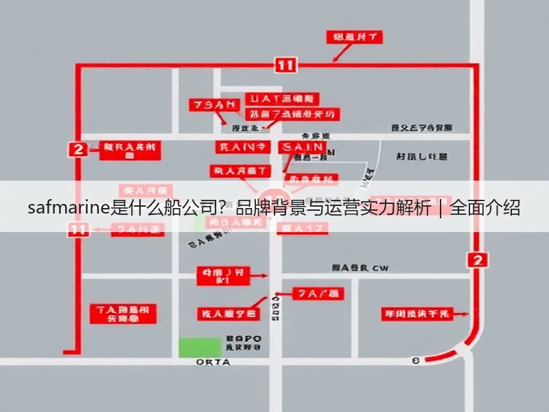 safmarine是什么船公司?品牌背景与运营实力解析|全面介绍 safmarine是什么船公司?品牌背景与运营实力解析|全面介绍