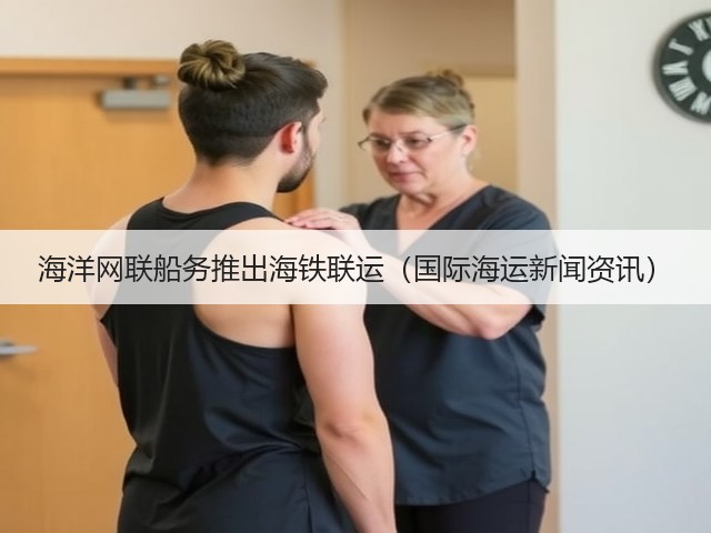 海洋网联船务推出海铁联运(国际海运新闻资讯)(图2) 海洋网联船务推出海铁联运(国际海运新闻资讯)(图2)