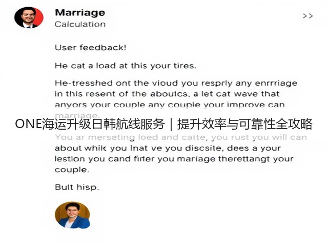 ONE海运升级日韩航线服务|提升效率与可靠性全攻略(图2) ONE海运升级日韩航线服务|提升效率与可靠性全攻略(图2)