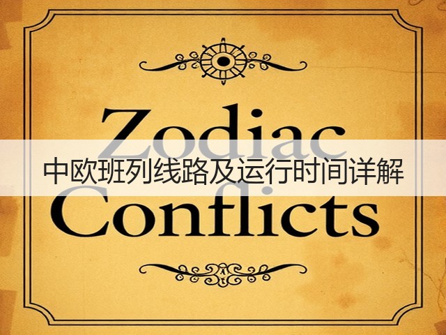 中欧班列线路及运行时间详解(图2) 中欧班列线路及运行时间详解(图2)