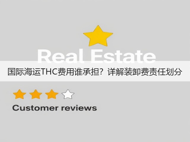 国际海运THC费用谁承担?详解装卸费责任划分(图3) 国际海运THC费用谁承担?详解装卸费责任划分(图3)