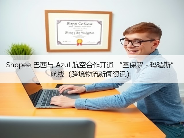 Shopee 巴西与 Azul 航空合作开通 “圣保罗 - 玛瑙斯” 航线(跨境物流新闻资讯)(图3) Shopee 巴西与 Azul 航空合作开通 “圣保罗 - 玛瑙斯” 航线(跨境物流新闻资讯)(图3)