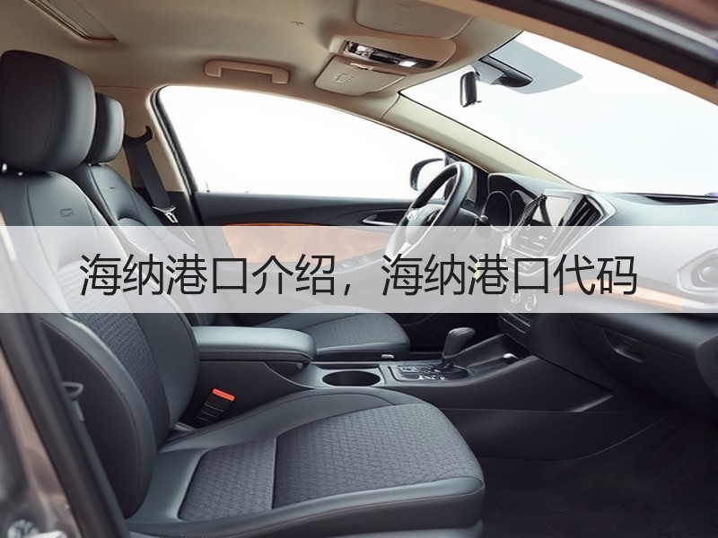 海纳港口介绍，海纳港口代码