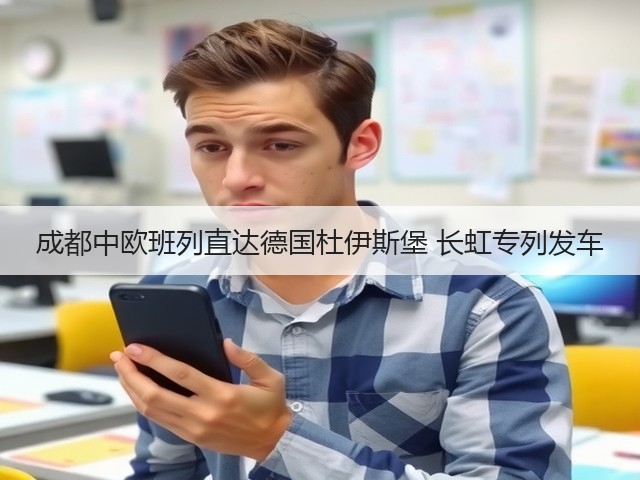 成都中欧班列直达德国杜伊斯堡 长虹专列发车(图2) 成都中欧班列直达德国杜伊斯堡 长虹专列发车(图2)
