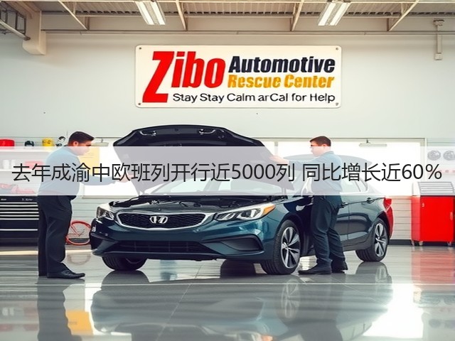 去年成渝中欧班列开行近5000列 同比增长近60％(图1)