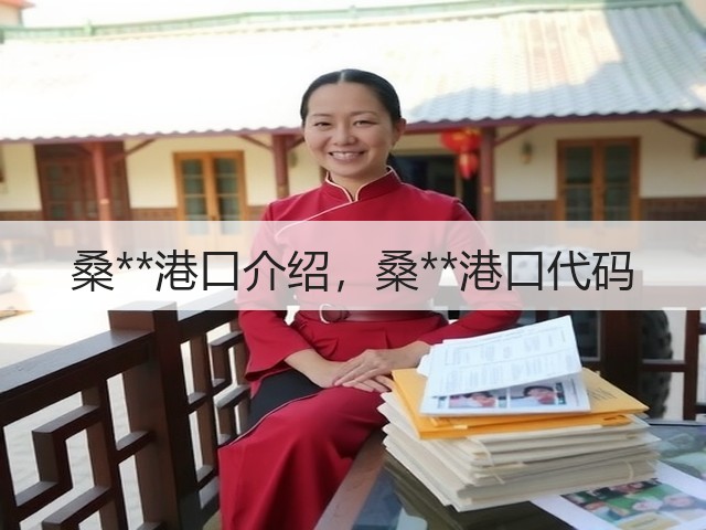 桑**港口介绍，桑**港口代码(图3)