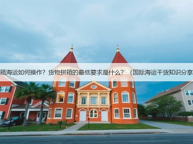 拼箱海运如何操作?货物拼箱的最低要求是什么?(国际海运干货知识分享)(图2) 拼箱海运如何操作?货物拼箱的最低要求是什么?(国际海运干货知识分享)(图2)
