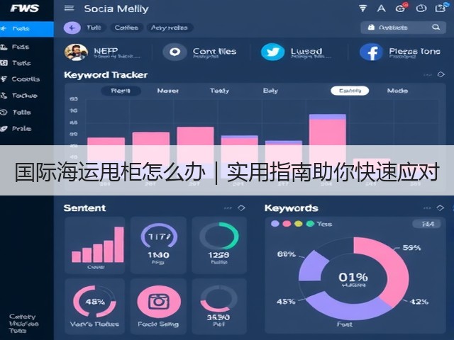 国际海运甩柜怎么办|实用指南助你快速应对(图1) 国际海运甩柜怎么办|实用指南助你快速应对(图1)