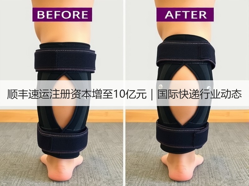 顺丰速运注册资本增至10亿元|国际快递行业动态 顺丰速运注册资本增至10亿元|国际快递行业动态