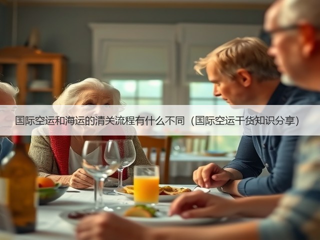 国际空运和海运的清关流程有什么不同（国际空运干货知识分享）(图1)