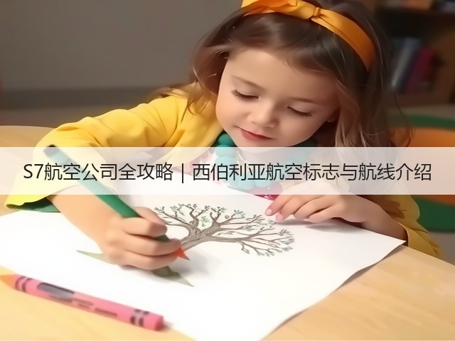 S7航空公司全攻略|西伯利亚航空标志与航线介绍(图1) S7航空公司全攻略|西伯利亚航空标志与航线介绍(图1)