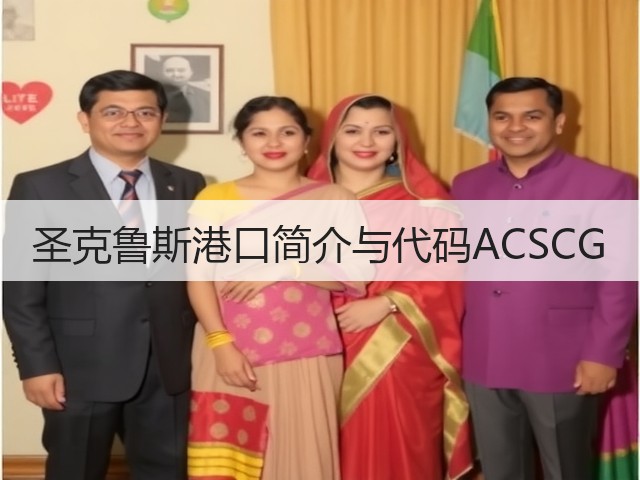 圣克鲁斯港口简介与代码ACSCG(图2)