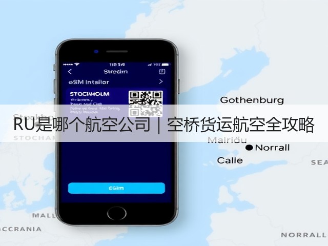 RU是哪个航空公司|空桥货运航空全攻略(图1) RU是哪个航空公司|空桥货运航空全攻略(图1)