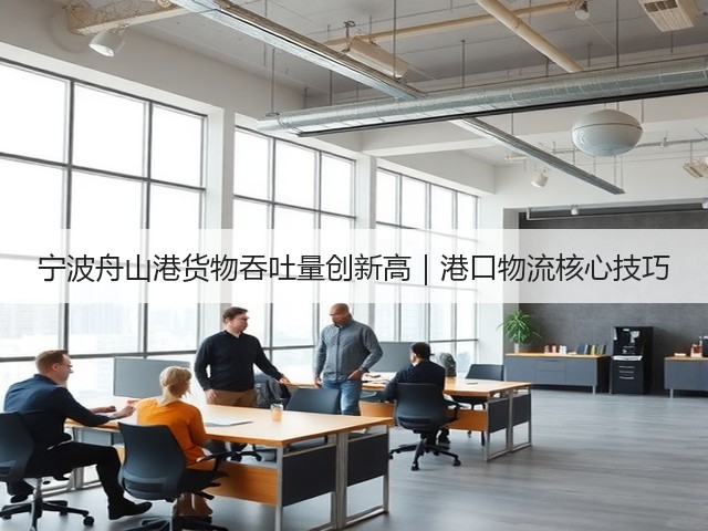 宁波舟山港货物吞吐量创新高｜港口物流核心技巧(图1)