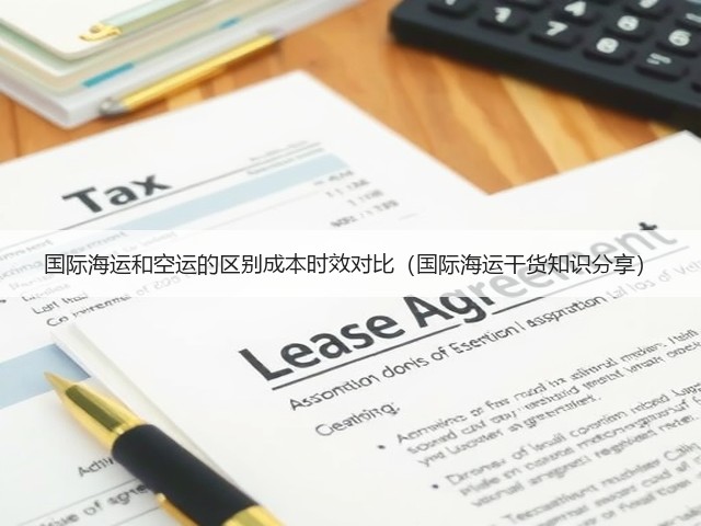 国际海运和空运的区别成本时效对比(国际海运干货知识分享)(图1) 国际海运和空运的区别成本时效对比(国际海运干货知识分享)(图1)
