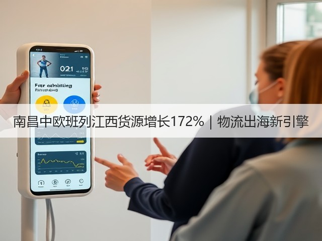 南昌中欧班列江西货源增长172%|物流出海新引擎(图3) 南昌中欧班列江西货源增长172%|物流出海新引擎(图3)