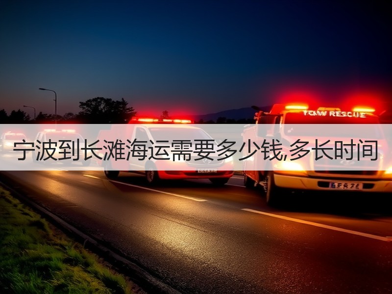 宁波到长滩海运需要多少钱,多长时间