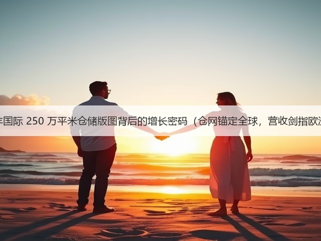 顺丰国际 250 万平米仓储版图背后的增长密码(仓网锚定全球,营收剑指欧洲)(图1) 顺丰国际 250 万平米仓储版图背后的增长密码(仓网锚定全球,营收剑指欧洲)(图1)