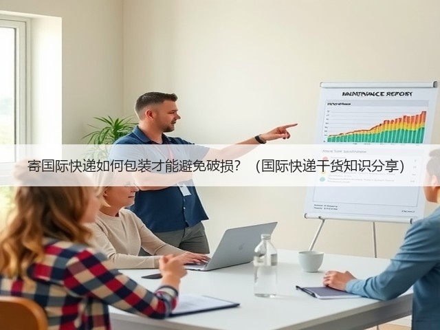 寄国际快递如何包装才能避免破损?(国际快递干货知识分享)(图3) 寄国际快递如何包装才能避免破损?(国际快递干货知识分享)(图3)