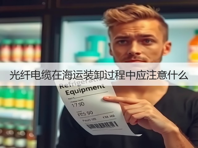 光纤电缆在海运装卸过程中应注意什么(图1) 光纤电缆在海运装卸过程中应注意什么(图1)