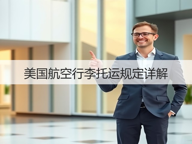 美国航空行李托运规定详解(图2)