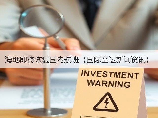 海地即将恢复国内航班(国际空运新闻资讯)(图3) 海地即将恢复国内航班(国际空运新闻资讯)(图3)