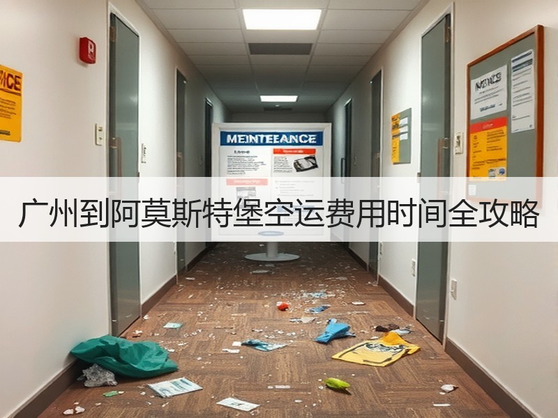 广州到阿莫斯特堡空运费用时间全攻略