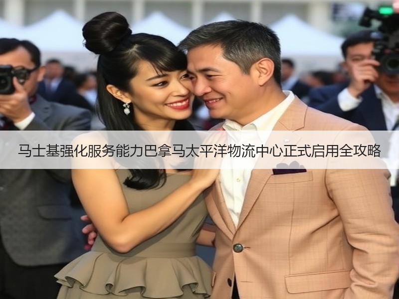 马士基强化服务能力巴拿马太平洋物流中心正式启用全攻略 马士基强化服务能力巴拿马太平洋物流中心正式启用全攻略