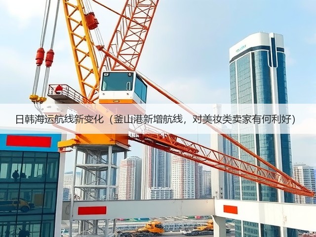 日韩海运航线新变化（釜山港新增航线，对美妆类卖家有何利好）(图2)
