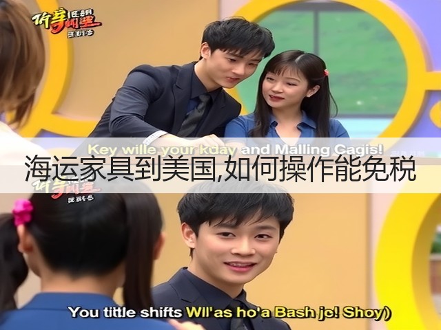 海运家具到美国,如何操作能免税(图2) 海运家具到美国,如何操作能免税(图2)