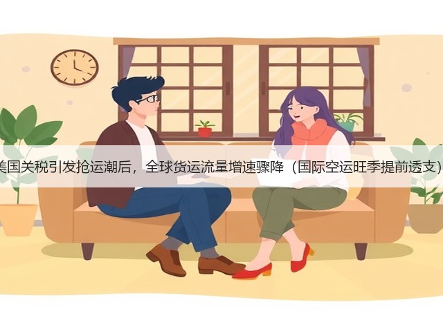 美国关税引发抢运潮后,全球货运流量增速骤降(国际空运旺季提前透支)(图3) 美国关税引发抢运潮后,全球货运流量增速骤降(国际空运旺季提前透支)(图3)