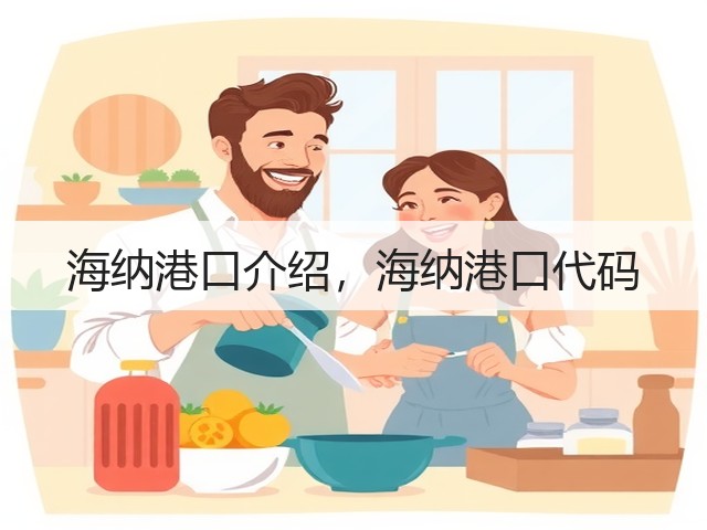 海纳港口介绍,海纳港口代码(图2) 海纳港口介绍,海纳港口代码(图2)