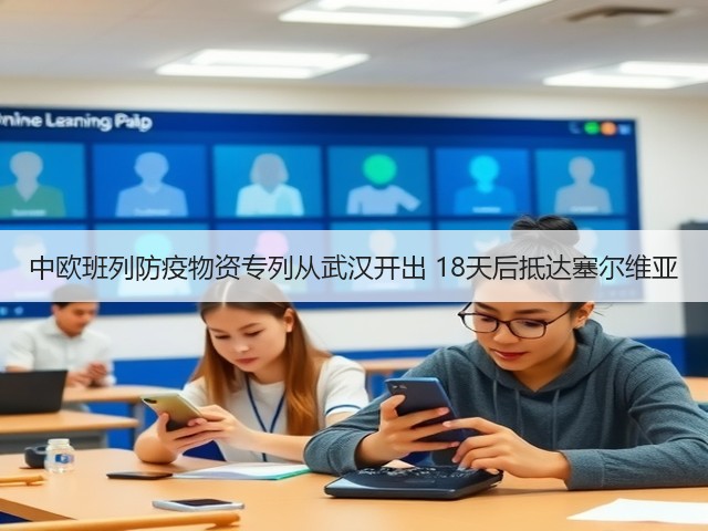 中欧班列防疫物资专列从武汉开出 18天后抵达塞尔维亚(图1)