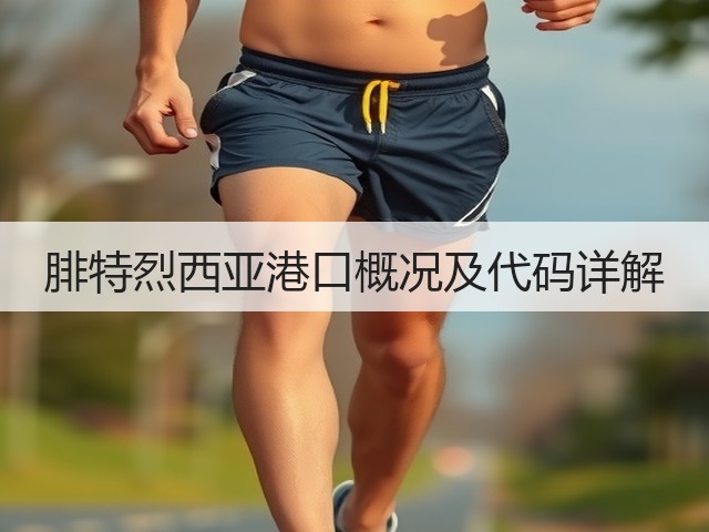 腓特烈西亚港口概况及代码详解(图2) 腓特烈西亚港口概况及代码详解(图2)