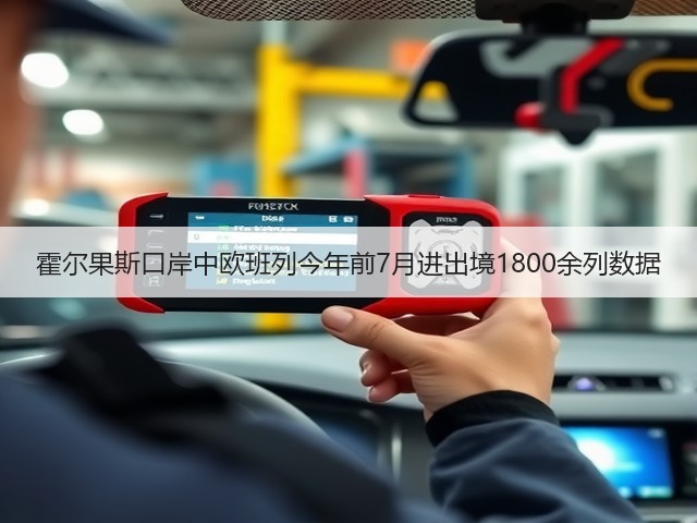 霍尔果斯口岸中欧班列今年前7月进出境1800余列数据(图1)