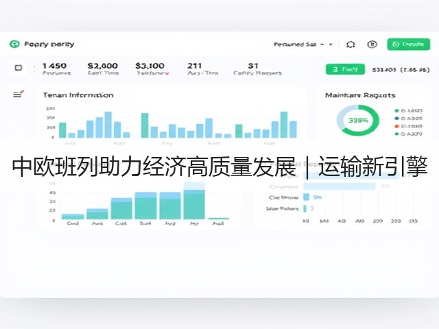 中欧班列助力经济高质量发展｜运输新引擎(图1)