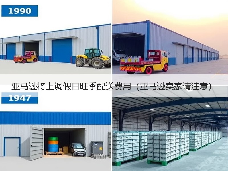 亚马逊将上调假日旺季配送费用（亚马逊卖家请注意）
