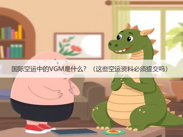 国际空运中的VGM是什么？（这些空运资料必须提交吗）(图1)