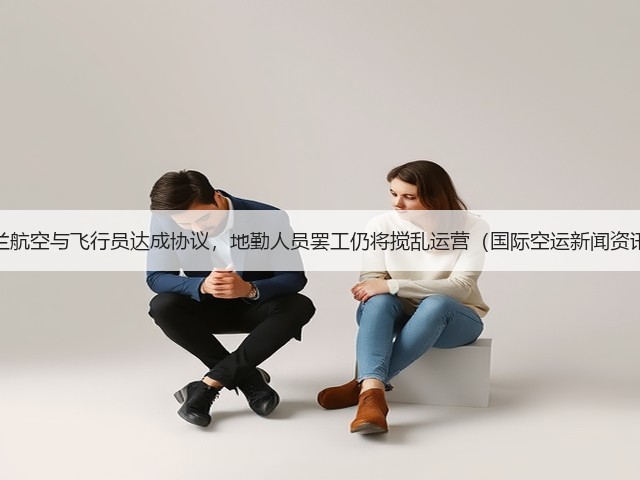 芬兰航空与飞行员达成协议,地勤人员罢工仍将搅乱运营(国际空运新闻资讯)(图3) 芬兰航空与飞行员达成协议,地勤人员罢工仍将搅乱运营(国际空运新闻资讯)(图3)