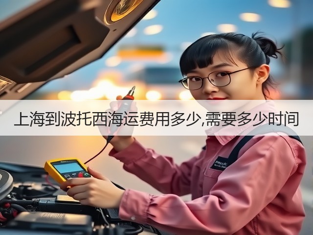 上海到波托西海运费用多少,需要多少时间(图1) 上海到波托西海运费用多少,需要多少时间(图1)